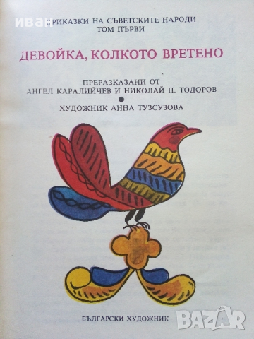 Приказки на съветските народи том 1 "Девойка,колкото вретено" - 1983г. , снимка 2 - Детски книжки - 45031937