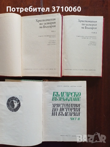 3 Христоматии по история на България, снимка 2 - Енциклопедии, справочници - 53721906
