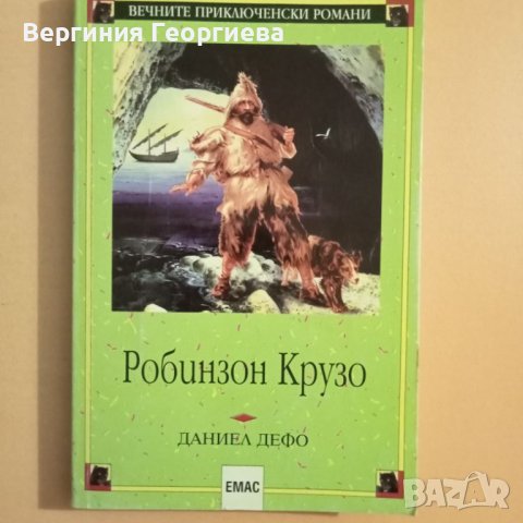 Робинзон Крузо - Даниел Дефо , снимка 1 - Детски книжки - 46497497