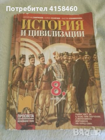 Учебник Просвета 1945 по история за 8 клас , снимка 1 - Учебници, учебни тетрадки - 46544035