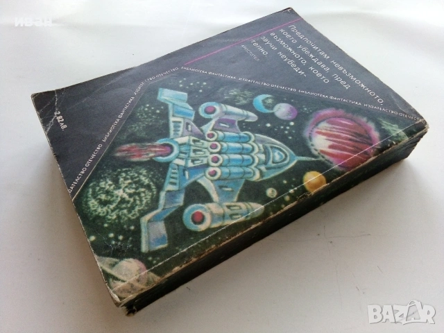 Складът на световете - Американски фантастични разкази - 1988г., снимка 2 - Художествена литература - 53348211