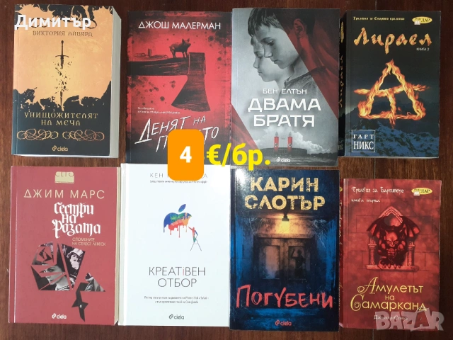 Намалени книги , снимка 10 - Художествена литература - 53884306