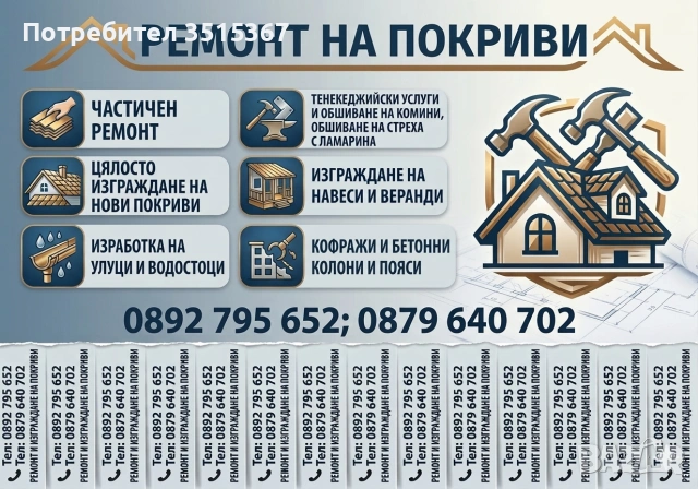 Ремонт на покриви 