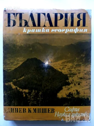 България - кратка география - Л.Динев,К.Мишев - 1969г., снимка 1 - Енциклопедии, справочници - 49254940