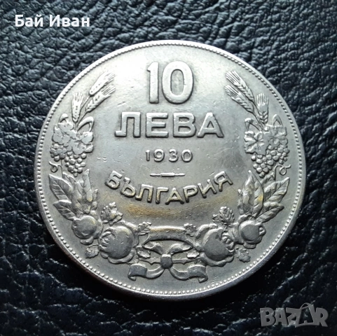 Стара монета 10 лева 1930 г. България - красива !