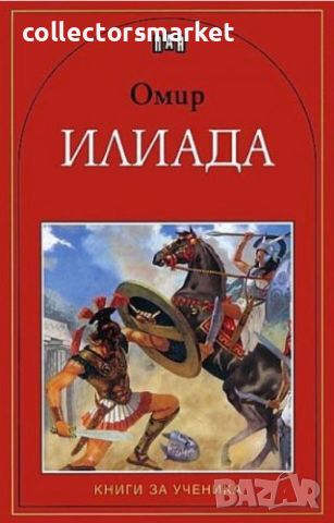 Илиада, снимка 1 - Детски книжки - 13324558