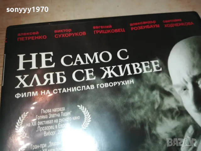 НЕ САМО С ХЛЯБ СЕ ЖИВЕЕ-DVD  1909241027, снимка 4 - DVD филми - 47288293