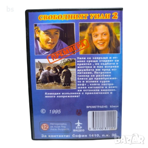 Свободният Уили 2 DVD -R с бг дублаж, снимка 2 - DVD филми - 51137094
