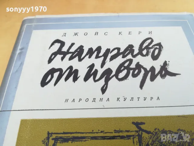 НАПРАВО ОТ ИЗВОРА 2405252143, снимка 2 - Аудио касети - 50415082