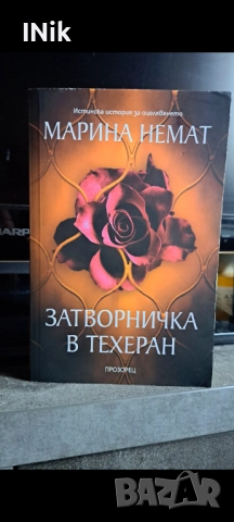 Затворничка в Техеран