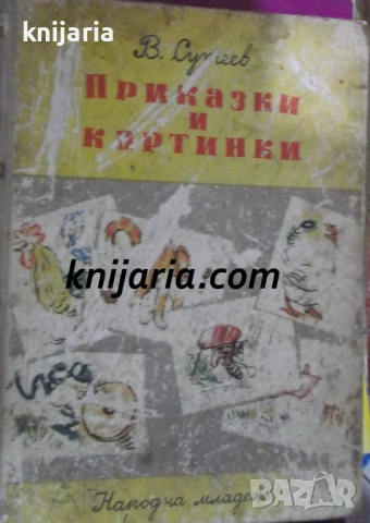 Приказки и картинки