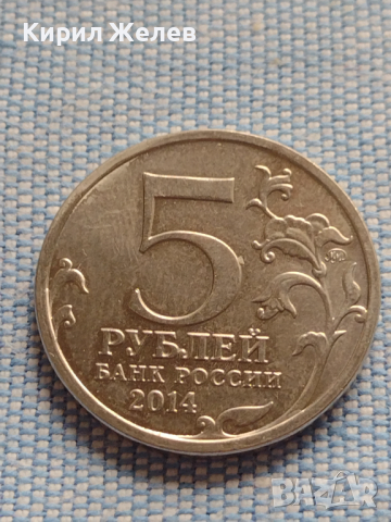 Юбилейна монета 5 рубли 2014г. Русия ПРАЖКАТА ОПЕРАЦИЯ рядка за КОЛЕКЦИОНЕРИ 43277, снимка 1 - Нумизматика и бонистика - 44986851