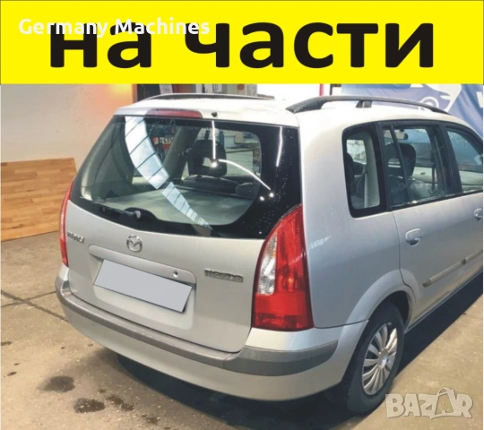 ЧАСТИ Мазда ПРЕМАСИ Mazda Premacy Minivan 1998–2002г. първа генерация тип-CP, 2000куб, дизел DITD