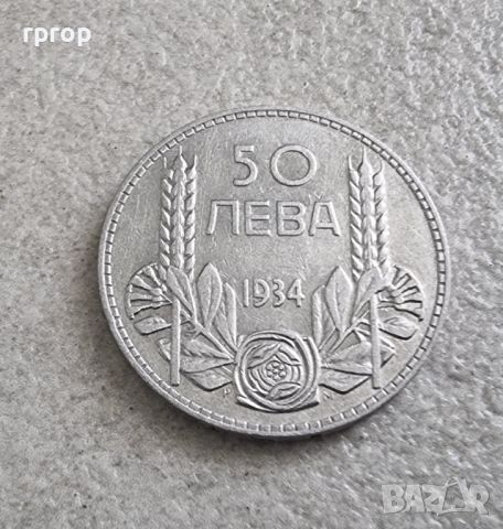Монета 1. България. Сребро. 50 лева . 1934 година.