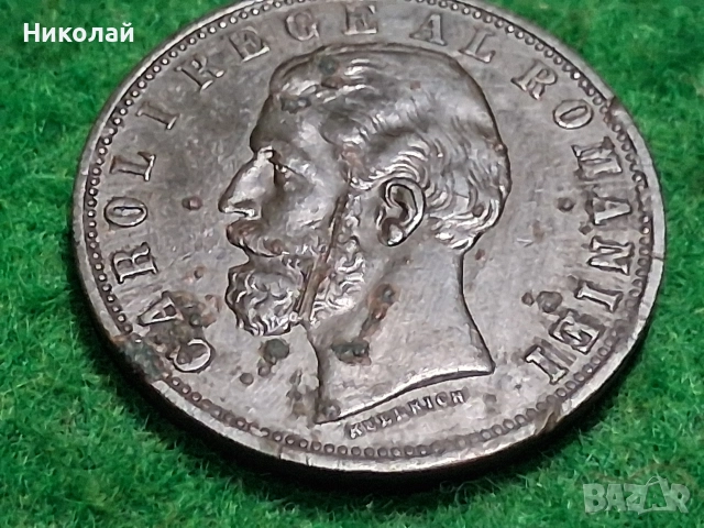 Лот Монети Кралство Румъния Карол I 2 и 5 Бани, снимка 12 - Нумизматика и бонистика - 52619254