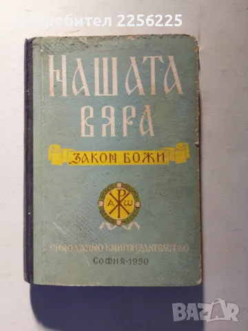 "Нашата вяра", снимка 1 - Специализирана литература - 47224046