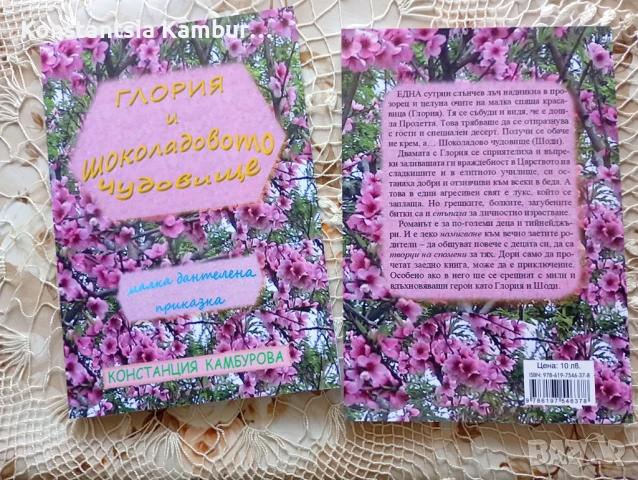 Глория и Шоколадовото чудовище, роман-приказка