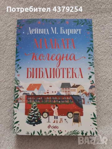 Коледни книги, снимка 7 - Художествена литература - 52305345