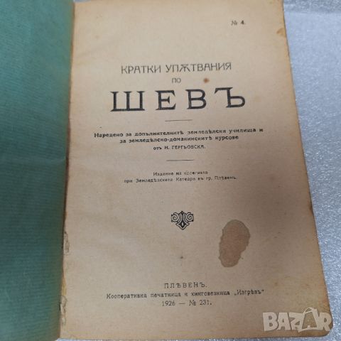 Стара Книга "Кратки упътвания по шев" от 1926 год., снимка 3 - Специализирана литература - 46430305
