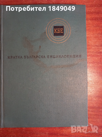 Кратка българска енциклопедия 3 тома за 5 лв., снимка 4 - Енциклопедии, справочници - 45003548