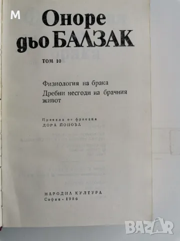 Балзак, 10 том, издателство Народна Култура 1986 г., снимка 2 - Други - 48219075