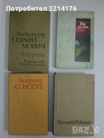 В бурята. Разкази и очерци - Александър Серафимович 