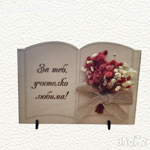 Подарък за учителка