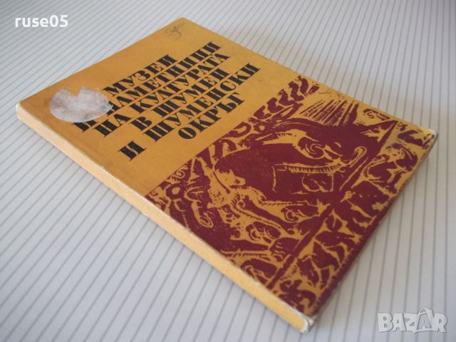 Книга "Музеи и паметници на културата....-Колектив"-152 стр., снимка 9 - Специализирана литература - 46145700