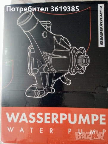 Водна помпа Frankberg, снимка 3 - Части - 52671126
