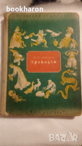 Х.К.Андерсен: Приказки, снимка 1 - Детски книжки - 46206002