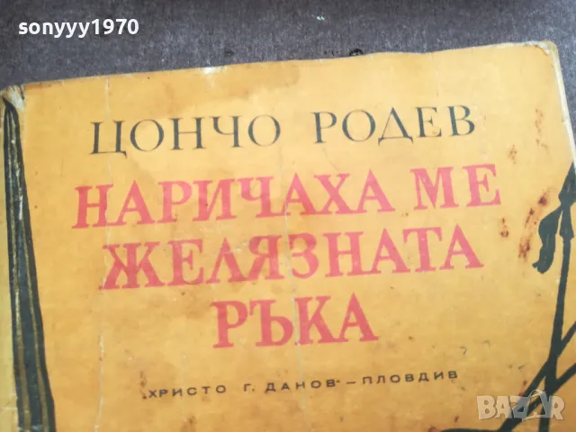 НАРИЧАХА МЕ ЖЕЛЯЗНАТА РЪКА 2912242208, снимка 4 - Художествена литература - 48493323