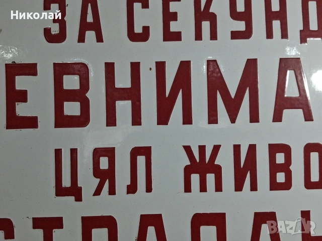 Голяма Стара Емайлирана Табела За Секунда Невнимание Цял Живот Страдание, снимка 6 - Антикварни и старинни предмети - 54024934