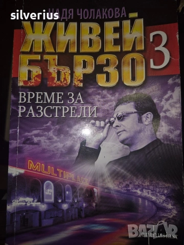 Живей бързо 3 - книга