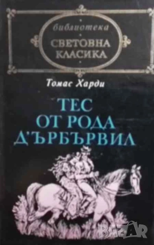 Тес от рода д'Ърбървил Една непорочна жена Томас Харди