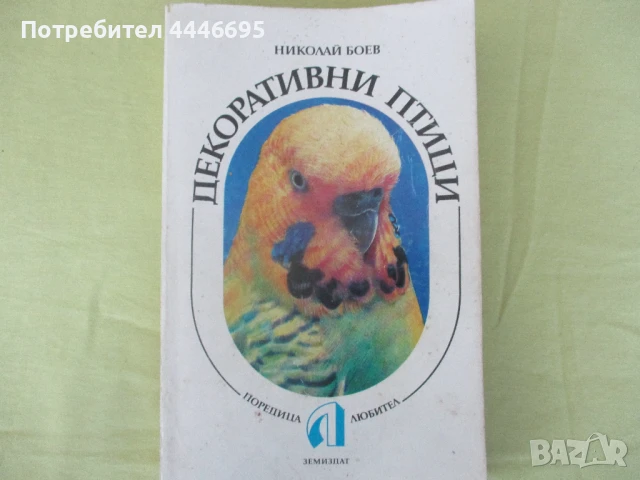 Декоративни птици - книга, снимка 1