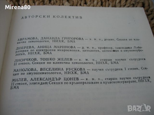 Лечение с кръв и кръвни биопрепарати  - 1989 г., снимка 5 - Специализирана литература - 45687327