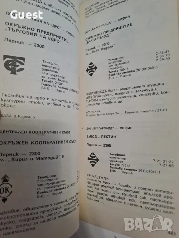 Справочник стопански организации и предприятия в НРБ, снимка 3 - Енциклопедии, справочници - 49148679