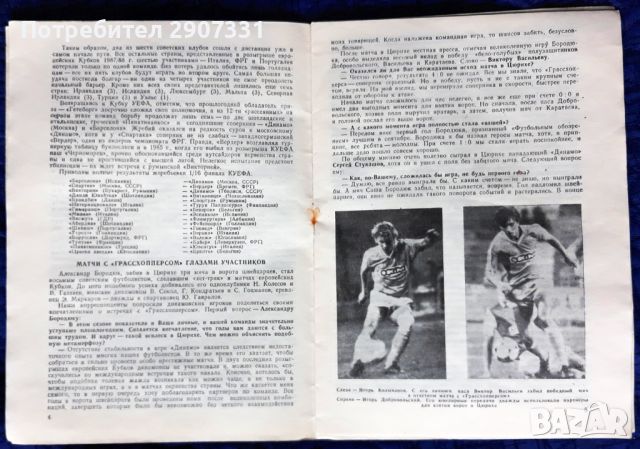 Програмка за футболен мач Динамо (Москва)-Барселона. Купа НА УЕФА. 1987-88, снимка 5 - Фен артикули - 45374729