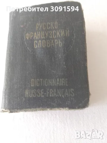 Руско - френски речник .  миниатюрно издание  1961г, снимка 1 - Други - 46955230