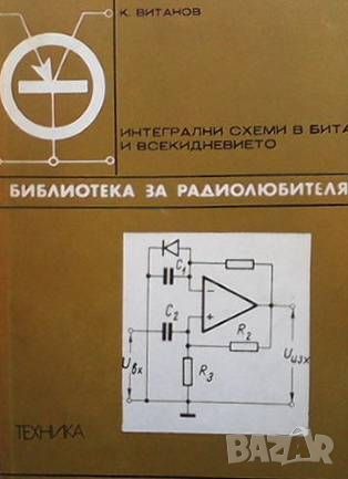 Интегрални схеми в бита и всекидневието, снимка 1 - Специализирана литература - 46494567