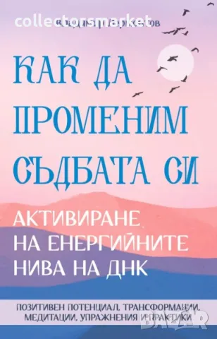 Как да променим съдбата си. Активиране на енергийните нива на ДНК, снимка 1 - Езотерика - 49560847