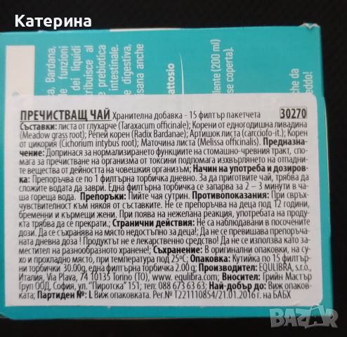 Пречистващ чай Equilibra 15 филтър пакетчета, снимка 2 - Домашни напитки - 45715211