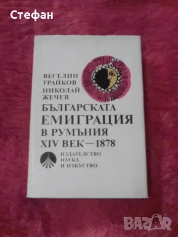 Веселин Трайков, Българската емиграция в Румъния XIV-1878, снимка 1 - Други - 47005437