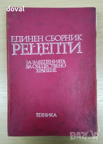 Единен сборник рецепти за заведенията за обществено хранене