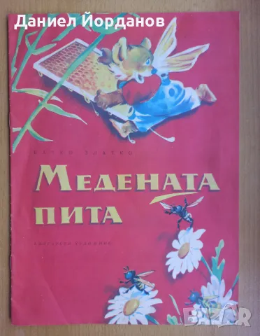 Медената пита - Батко Златко, илюстрации Вадим Лазаркевич, снимка 1 - Детски книжки - 46940418