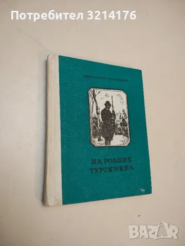 Спомени за Пушкин - Сборник, снимка 2 - Специализирана литература - 49663282