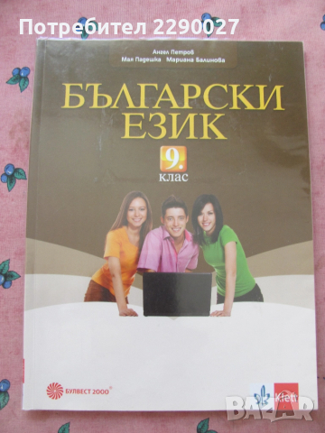 Български език 9 клас
