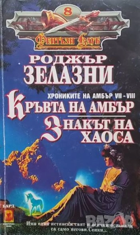 Хрониките на Амбър. Книга 7-8: Кръвта на Амбър; Знакът на хаоса Роджър Зелазни
