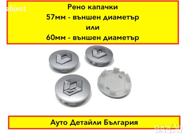  Рено капачки за джанти 57мм и 60мм сиви и черни, снимка 2 - Аксесоари и консумативи - 51653484