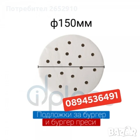 Бургер преси ръчни от неръждаема стомана! 3 Модела диаметър 100мм 130мм 150мм.ТопЦена 230лв/117,60€, снимка 13 - Друго търговско оборудване - 51267573